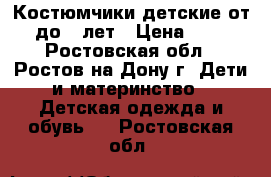 Костюмчики детские от 2 до 4 лет › Цена ­ 300 - Ростовская обл., Ростов-на-Дону г. Дети и материнство » Детская одежда и обувь   . Ростовская обл.